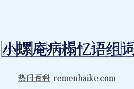 小螺庵病榻忆语组词是什么意思的图片